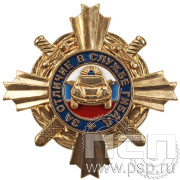 Нагрудный знак «За отличие в службе ГИБДД I степени» МВД21