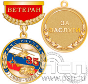 245.0.65 Медаль Ветеран "МЧС России 35 лет и Авиация МЧС РФ 30 лет"