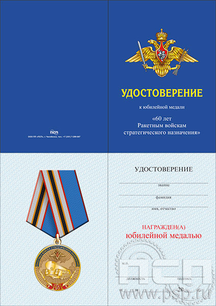 05.003.1. Удостоверение для медали "65 лет Ракетные войска Стратегического назначения"