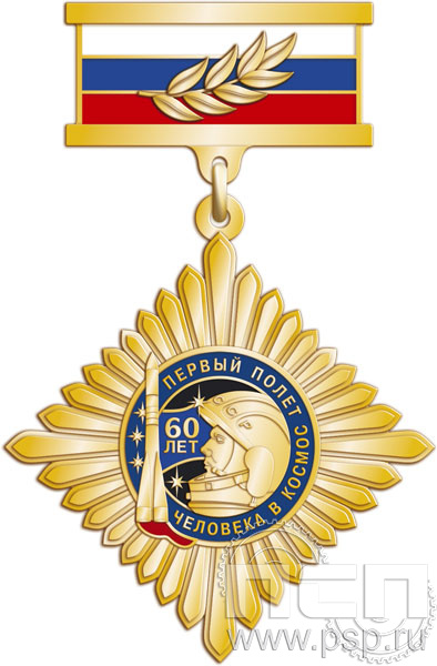 138.5.9. Нагрудный знак "60 лет Первый полет человека в космос"