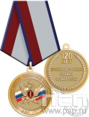 245.0.1(g). Медаль "120 лет Производственная служба ФСИН России"