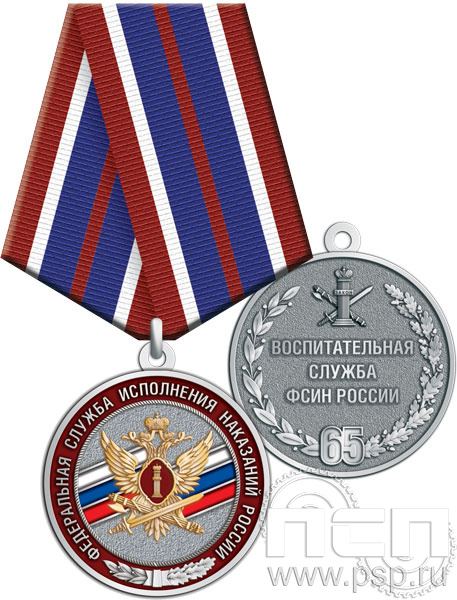 245.0.1(d). Медаль "65 лет Воспитательная служба ФСИН России"