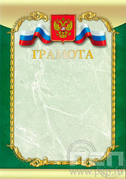 Грамота Российская геральдика ГР-16 (с тиснением)
