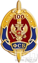 Значок "100 лет ФСБ" 874.0к