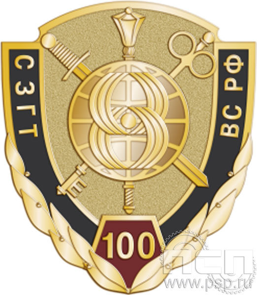 Значок «100 лет СЗГТ» 388.0к