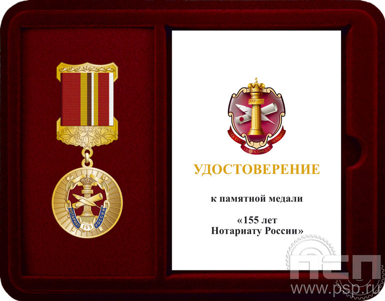 Комплект наградной к медали "155 лет Нотариат России"