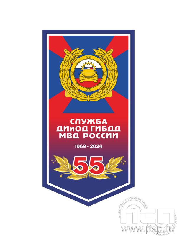 12.1.1. Вымпел ламинированный "55 лет Служба ДИиОД ГИБДД МВД России"