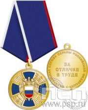 ФСО1. Медаль «За отличие в труде»