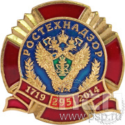 Нагрудный знак "295 лет Ростехнадзор" 890.1к