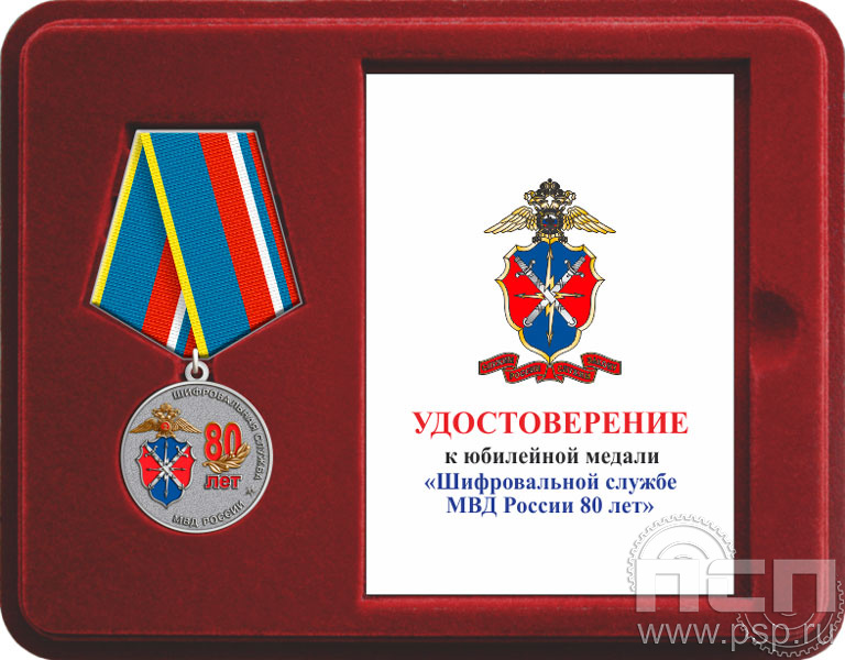 Комплект наградной к медали "80 лет Шифровальная служба МВД России"