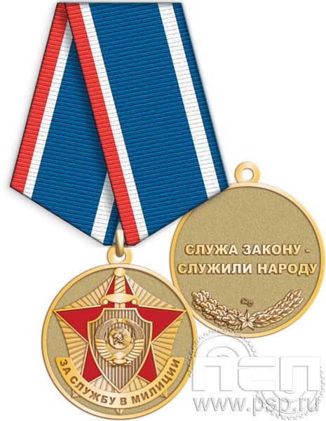 245.0.1(d). Медаль "За службу в милиции"