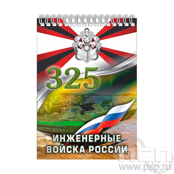 12.2.2 Блокнот А5 Инженерные войска России 325 лет
