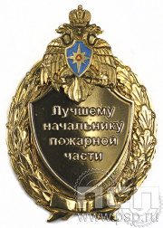 Нагрудный знак Лучшему начальнику пожарной части 5.05.12к