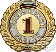 Значок 1 разряд юношеский СРиЗ7