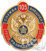 1795.0. Значок Служба Внешней Разведки