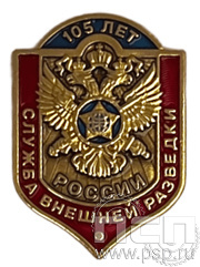 Значок «105 лет. Служба внешней разведки России» 1897.0к