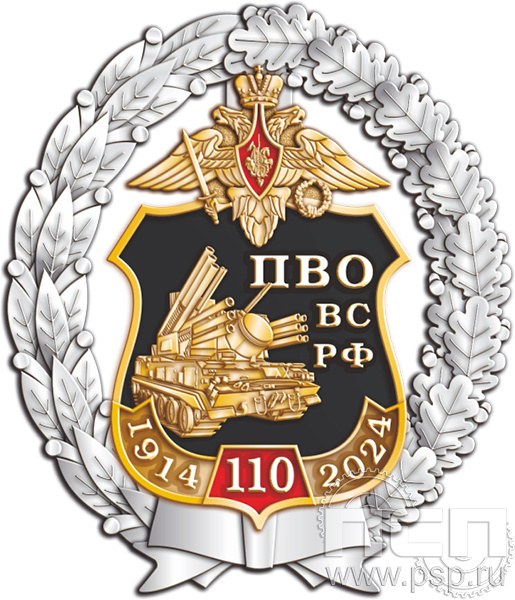 05.36. Нагрудный знак "110 лет Войскам противовоздушной обороны ВС РФ"