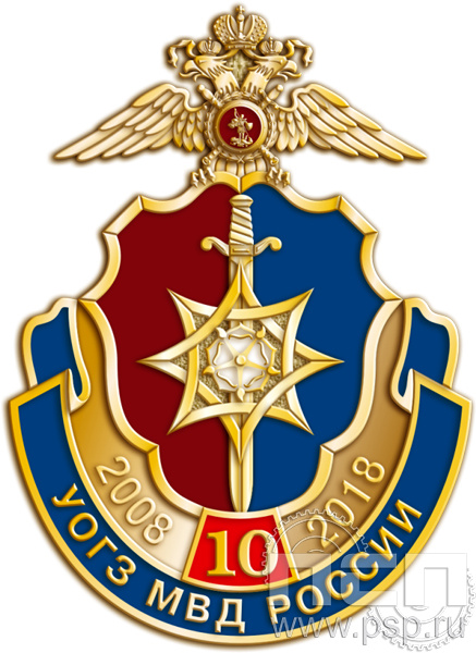 Значок «10 лет УОГЗ МВД России» 1082.0к