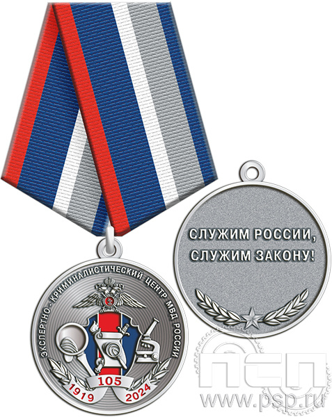 245.0.1(c). Медаль "105 лет ЭКЦ МВД России"
