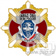 105.158. Нагрудный знак "30 лет Ассоциация ВБД ОВД и ВВ России"