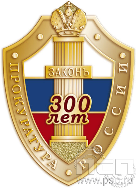 1312.0. Значок "300 лет Прокуратура России"