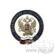 Значок «Федеральная налоговая служба» 1334.0к