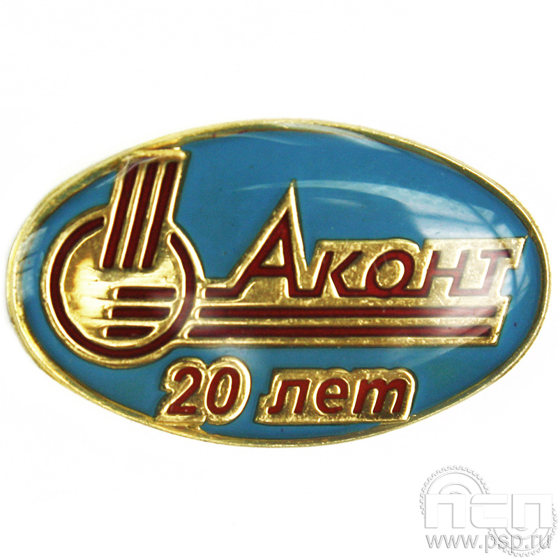 Значок «Аконт 20 лет» голубая эмаль 019.0к