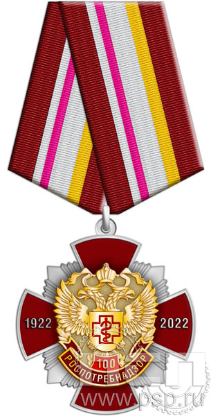 277.17.1. Нагрудный знак "100 лет Роспотребнадзор"