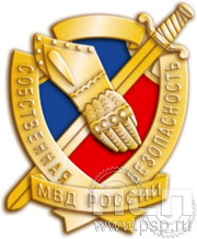 Значок "Собственная безопасность МВД России" латунь 1098.0(a)к
