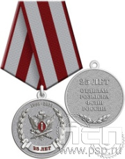 245.0.1(c). Медаль "25 лет Отделы розыска ФСИН России"