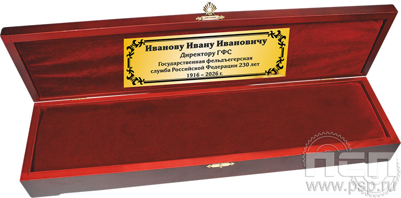 3.9.1. Футляр бархатный для кортика "230 лет Государственной фельдъегерской службы РФ"