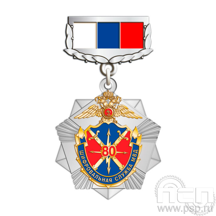 271.17.59. Нагрудный знак "80 лет Шифровальная служба МВД России"