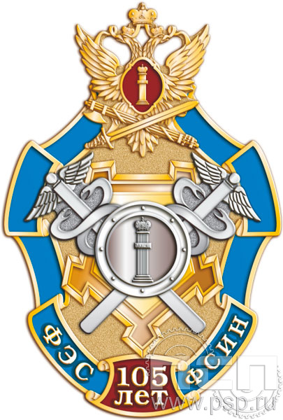 77.8. Нагрудный знак "105 лет ФЭС ФСИН"