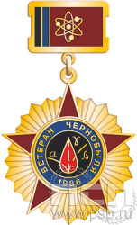 230.1.2 Нагрудный знак 2 уровня "Ветеран Чернобыля" 