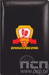 642-36-90. Визитница "65 лет Добровольная народная дружина"