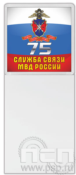 8.20.93. Магнит акриловый с блоком для записи "75 лет Служба связи МВД России" 