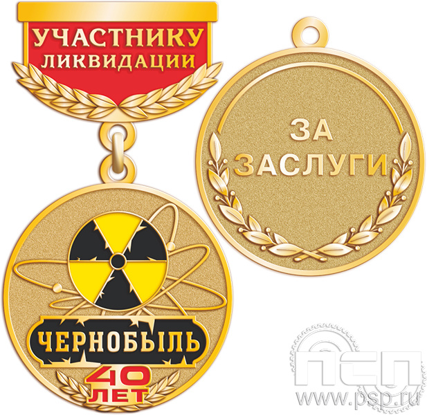 245.0.64. Медаль "40 лет ликвидации последствий на ЧАЭС"