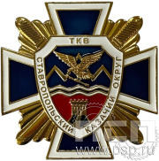 Нагрудный знак "Ставропольский Казачий округ" (ТКВ) латунь 1370.0к