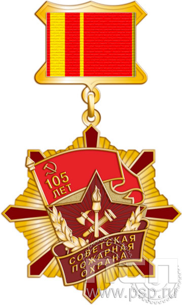 125.22.5. Нагрудный знак "105 лет Советской пожарной охране"