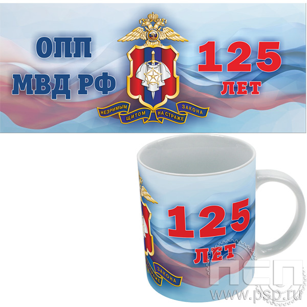 4.1.5(б) Кружка под сублимацию с круговым нанесением "125 лет Оперативно-поисковые подразделения МВД России"