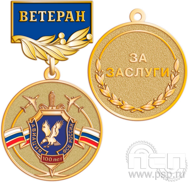 245.0.56. Медаль "100 лет Авиация ФСБ"