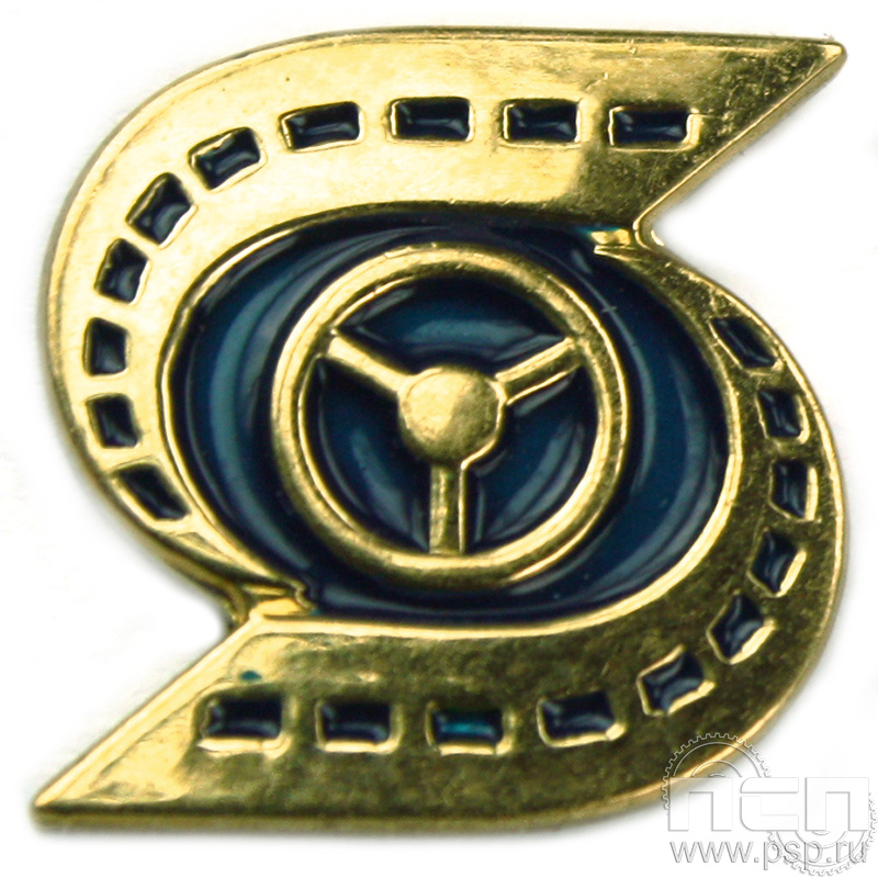 Значок «Общероссийский профсоюз работников автотранспорта» 1259.0к