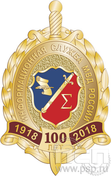 Нагрудный знак «100 лет Информационная служба МВД России» 404.0к