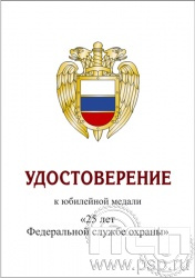 05.003.1. Удостоверение для медали "25 лет ФСО"