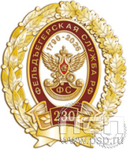 05.56. Нагрудный знак "230 лет Государственной фельдъегерской службы РФ"