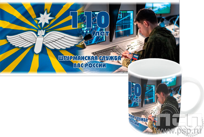 4.1.5 (b) Кружка "110 лет Инженерно-авиационная и Штурманская службы ВВС"