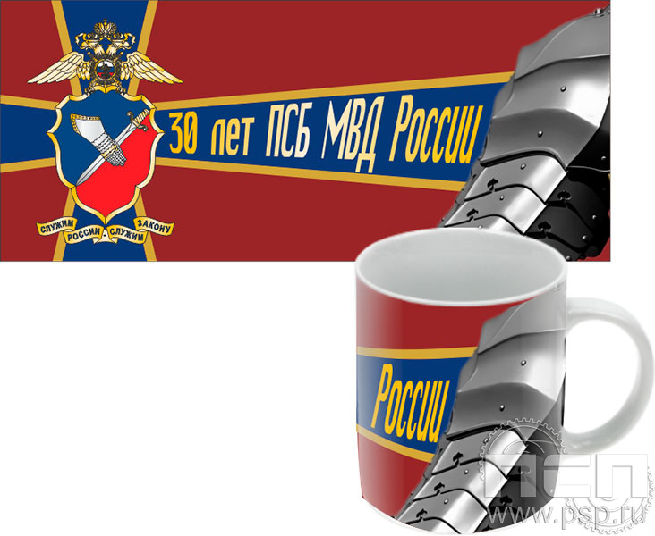 картинка 4.1.5(б) Кружка под сублимацию с круговым нанесением "ПСБ МВД России 30 лет"
