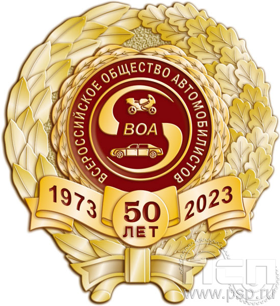 306.15. Нагрудный знак "50 лет Всероссийское общество автомобилистов"