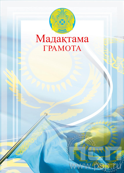 Грамота Символика Казахстана ГР-41
