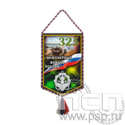 12.1.2 Вымпел тканевый А5 Инженерные войска России 325 лет